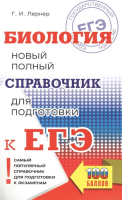 ЕГЭ. Биология. Новый полный справочник для подготовки к ЕГЭ. Лернер Георгий Исаакович  фото, kupilegko.ru